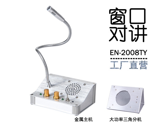 EN-2008TY窗口對講機(jī)(金屬大三角分機(jī))