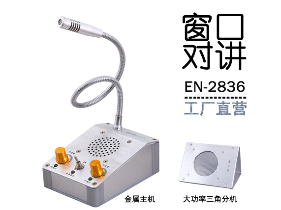 EN-2836窗口對講機(jī)(金屬大三角分機(jī))